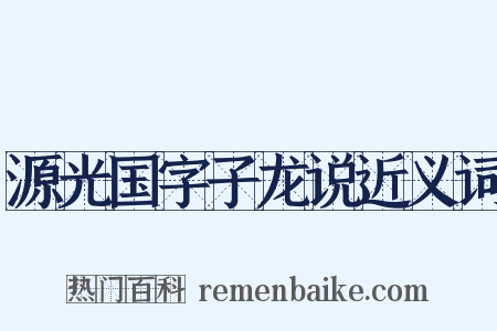 源光国字子龙说近义词是什么意思的图片